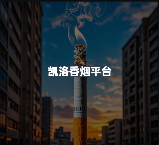 关于凯洛香烟平台